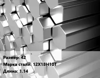 Шестигранник нержавеющий 42 Сталь: 12Х18Н10Т L=1.14
